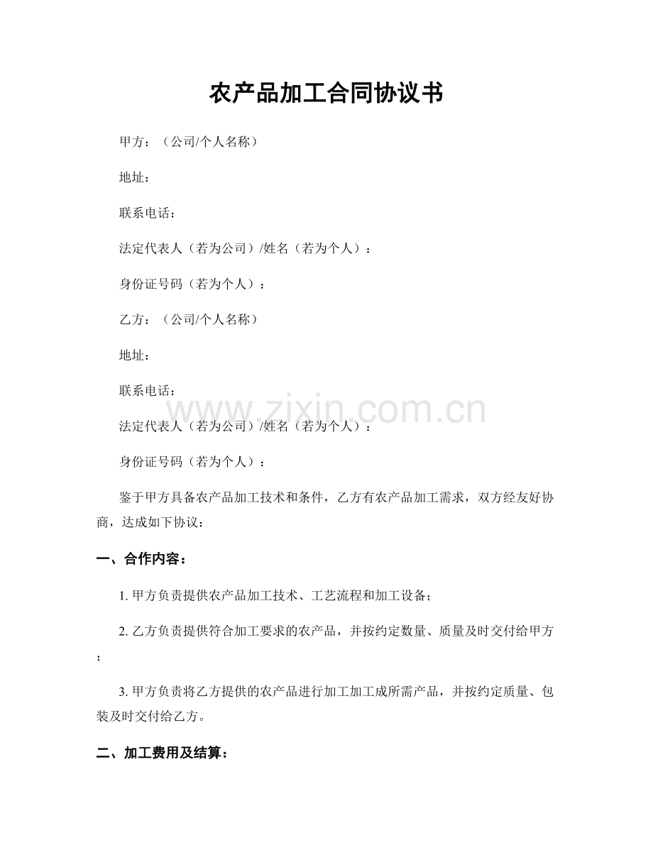 农产品加工合同协议书.docx_第1页