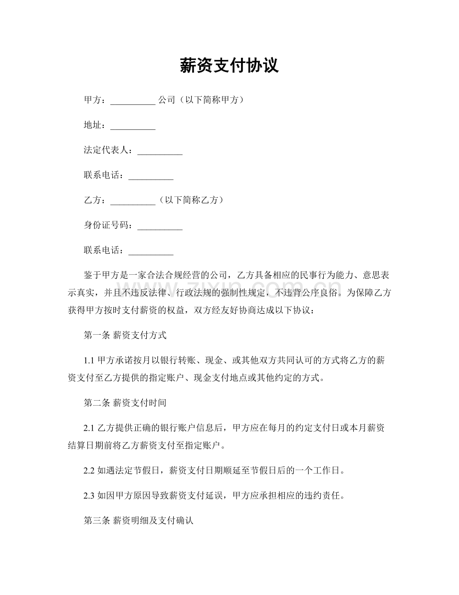 薪资支付协议.docx_第1页