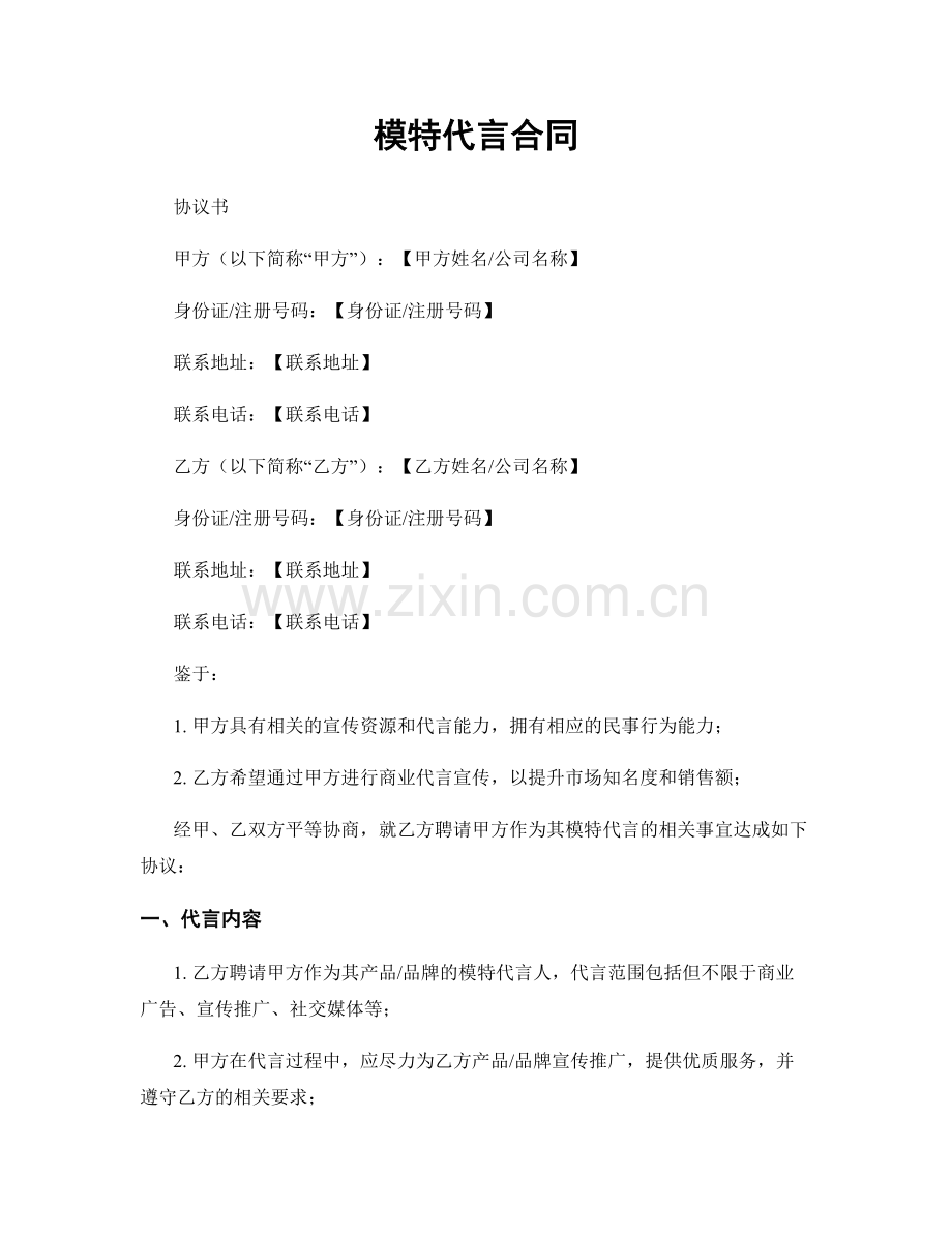 模特代言合同.docx_第1页