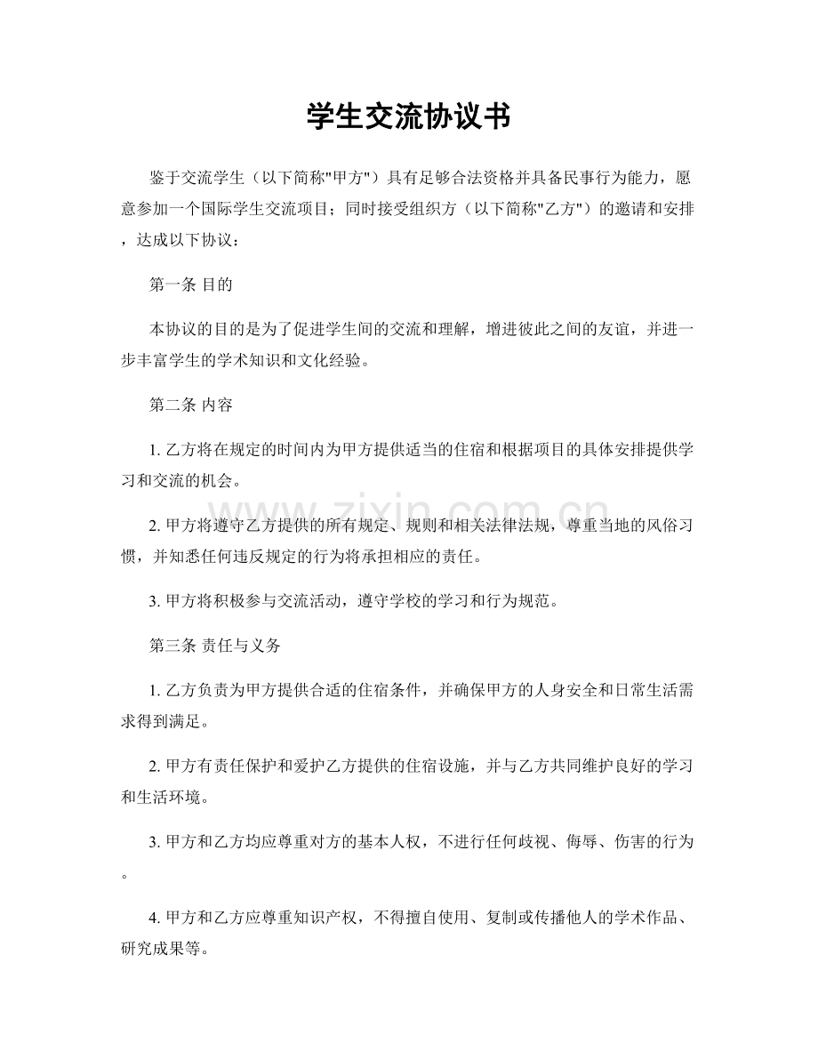 学生交流协议书.docx_第1页