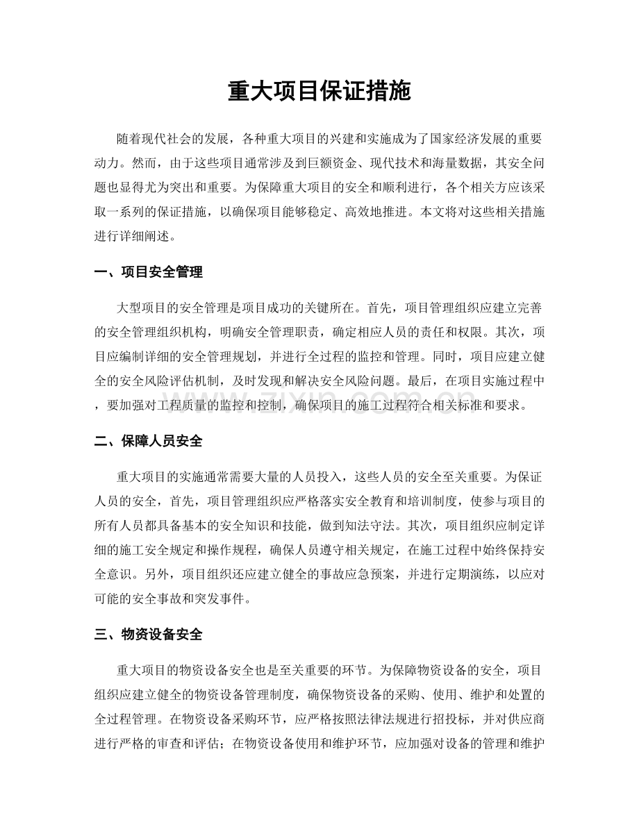 重大项目保证措施.docx_第1页