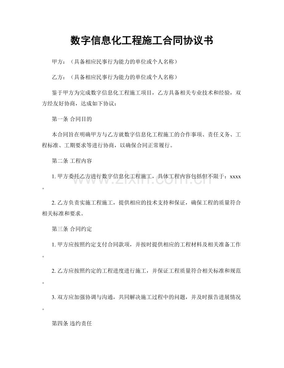 数字信息化工程施工合同协议书.docx_第1页