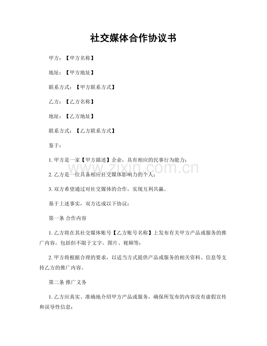 社交媒体合作协议书.docx_第1页