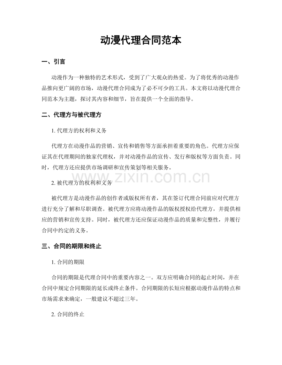 动漫代理合同范本.docx_第1页