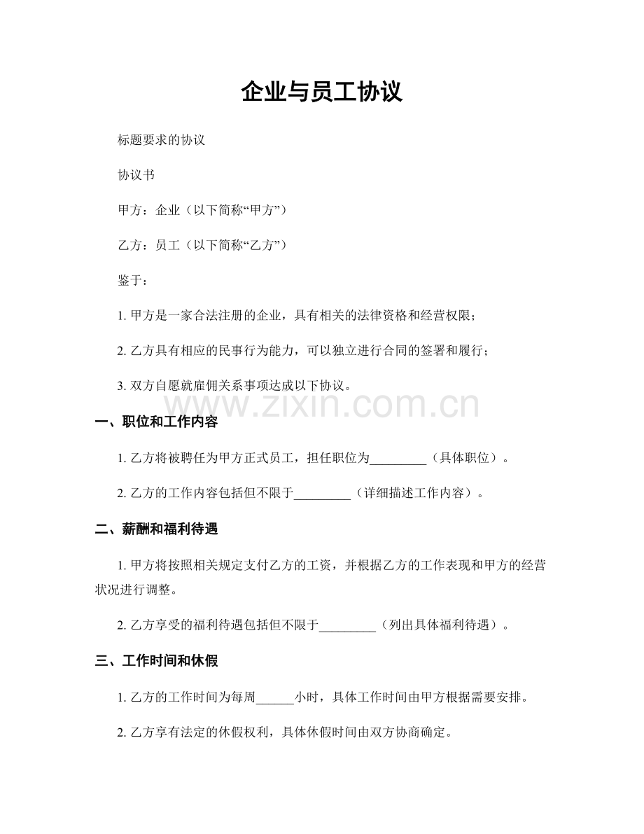 企业与员工协议.docx_第1页