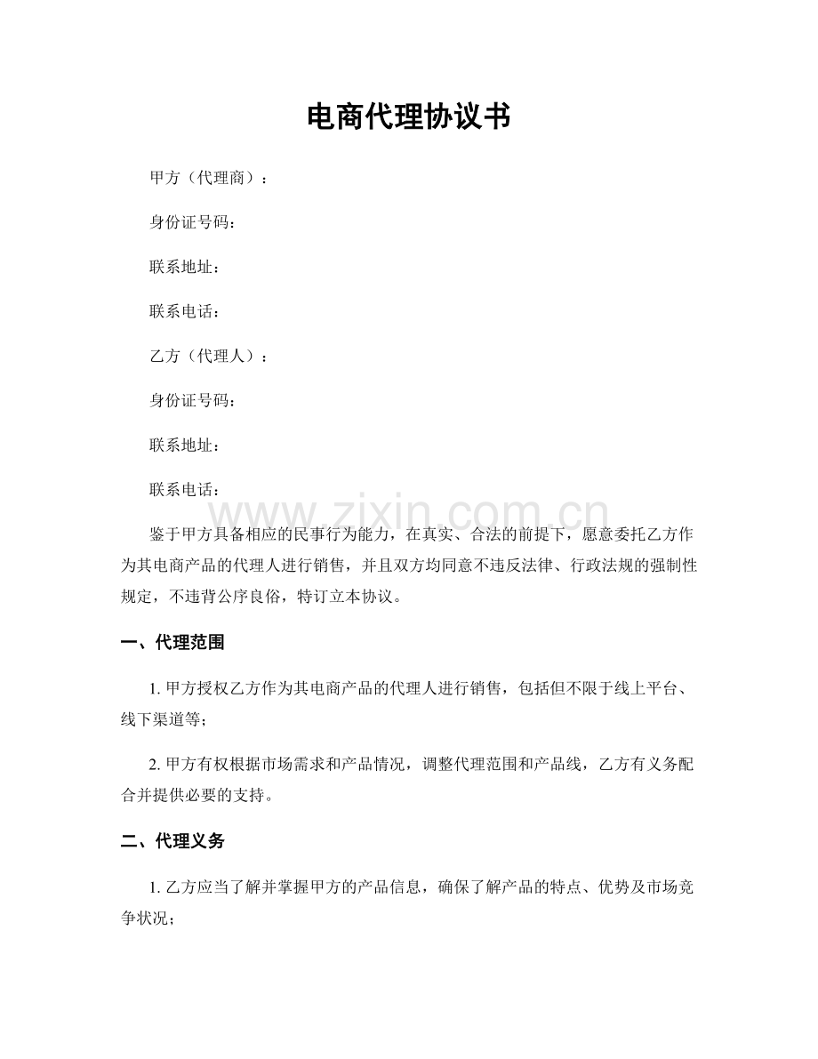 电商代理协议书.docx_第1页