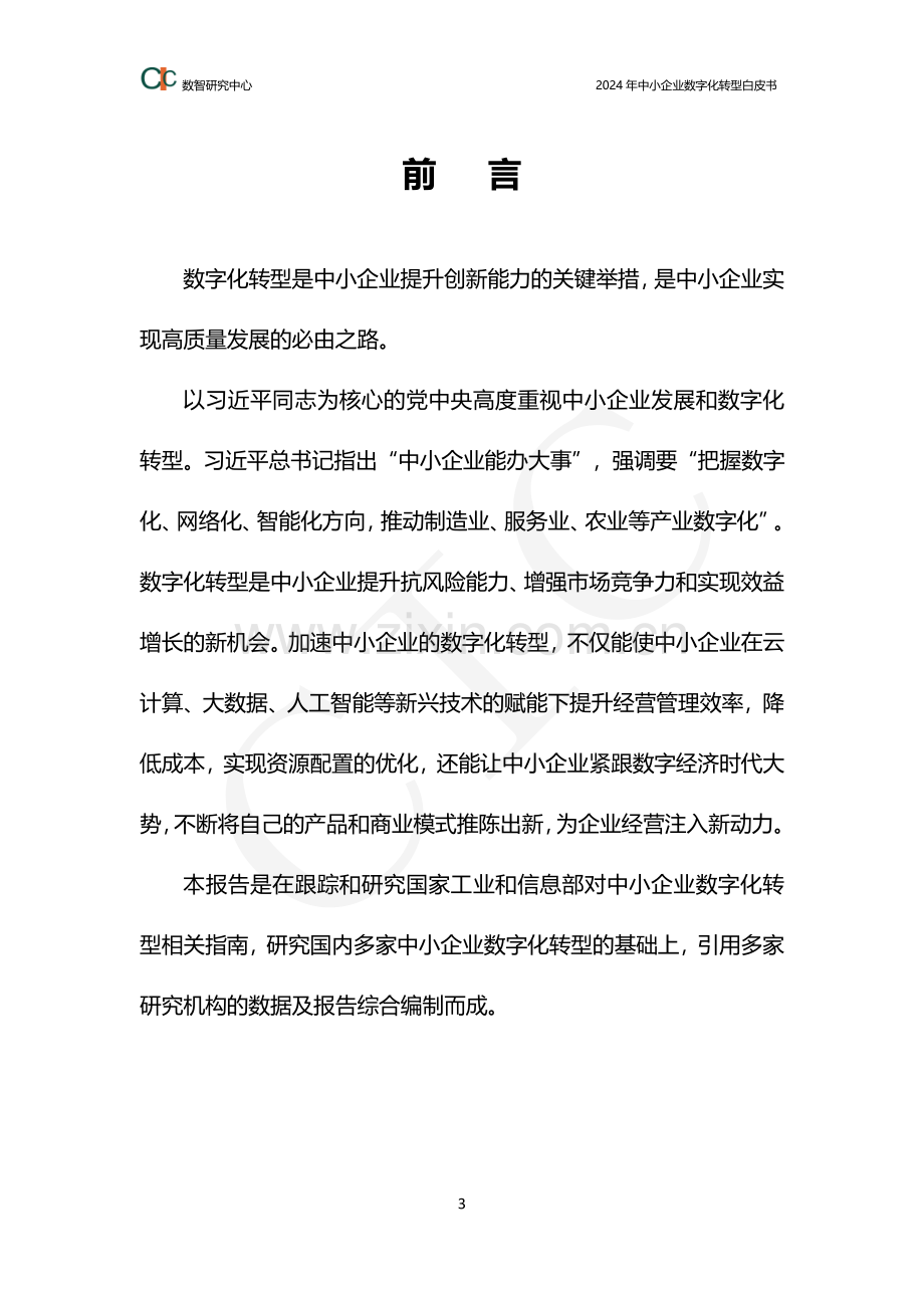 2024中小企业数字化转型白皮书.pdf_第3页