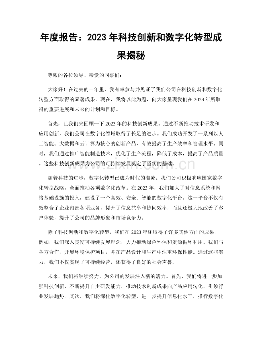 年度报告：2023年科技创新和数字化转型成果揭秘.docx_第1页