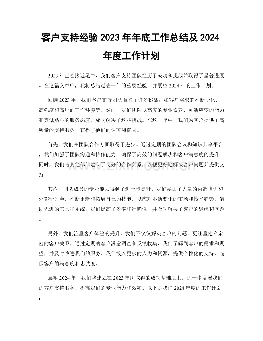 客户支持经验2023年年底工作总结及2024年度工作计划.docx_第1页