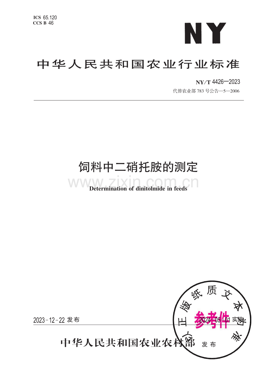 NY∕T 4426-2023 饲料中二硝托胺的测定.pdf_第1页