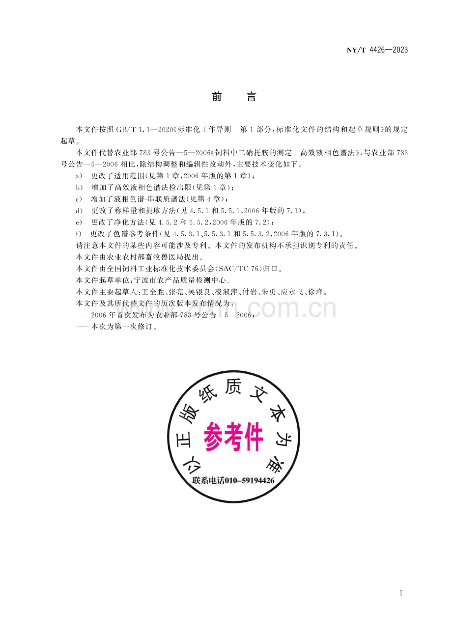 NY∕T 4426-2023 饲料中二硝托胺的测定.pdf_第3页