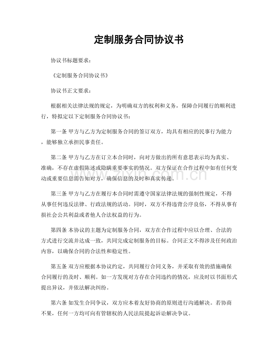 定制服务合同协议书.docx_第1页