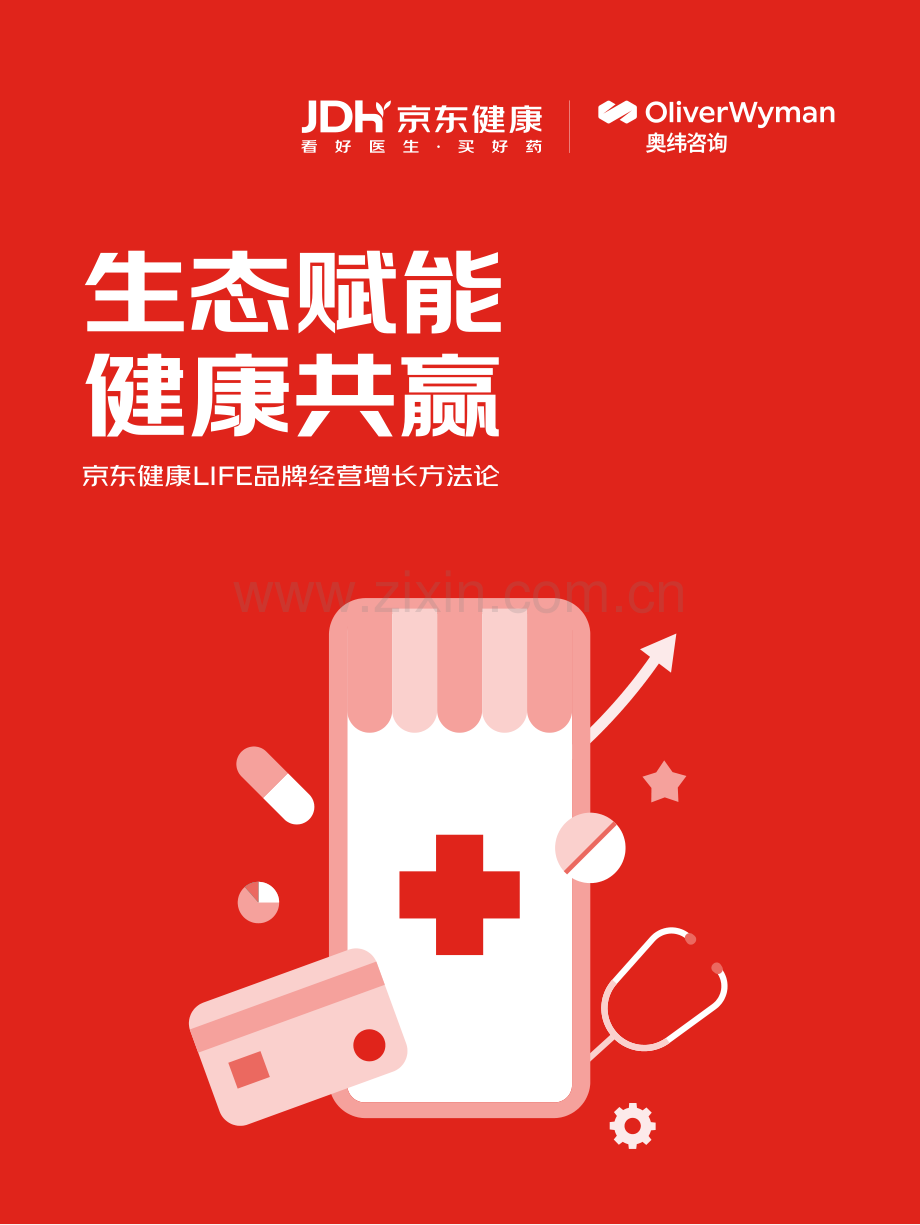 生态赋能健康共赢-京东健康LIFE品牌经营增长方法论.pdf_第1页