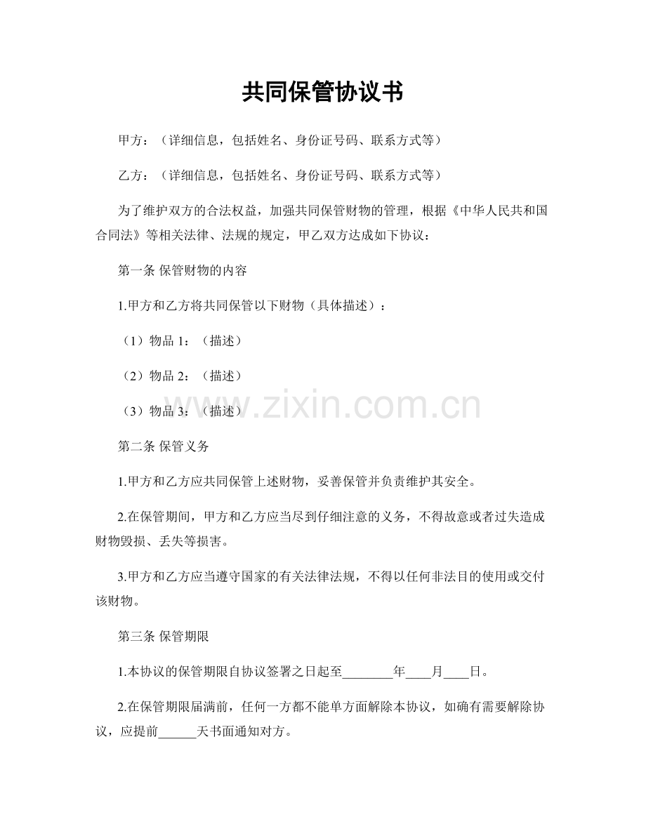 共同保管协议书.docx_第1页