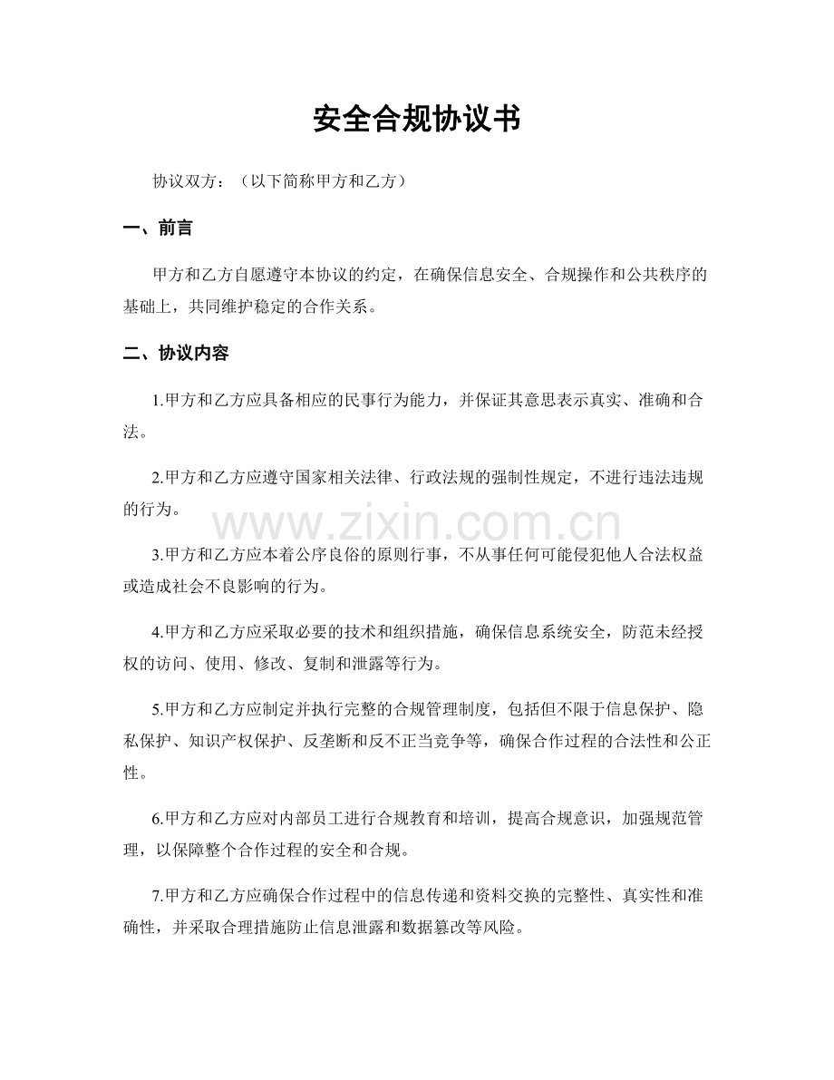 安全合规协议书.docx_第1页