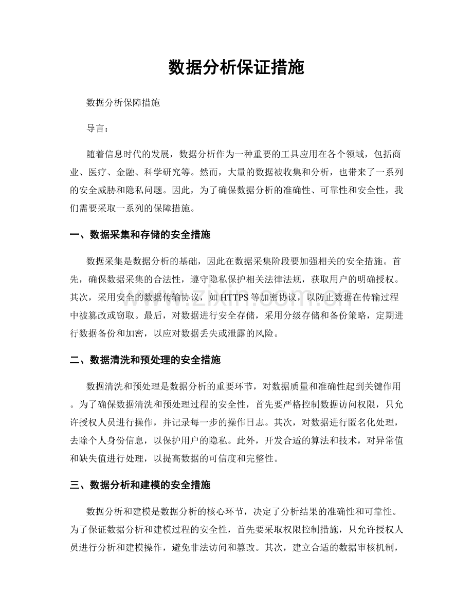 数据分析保证措施.docx_第1页