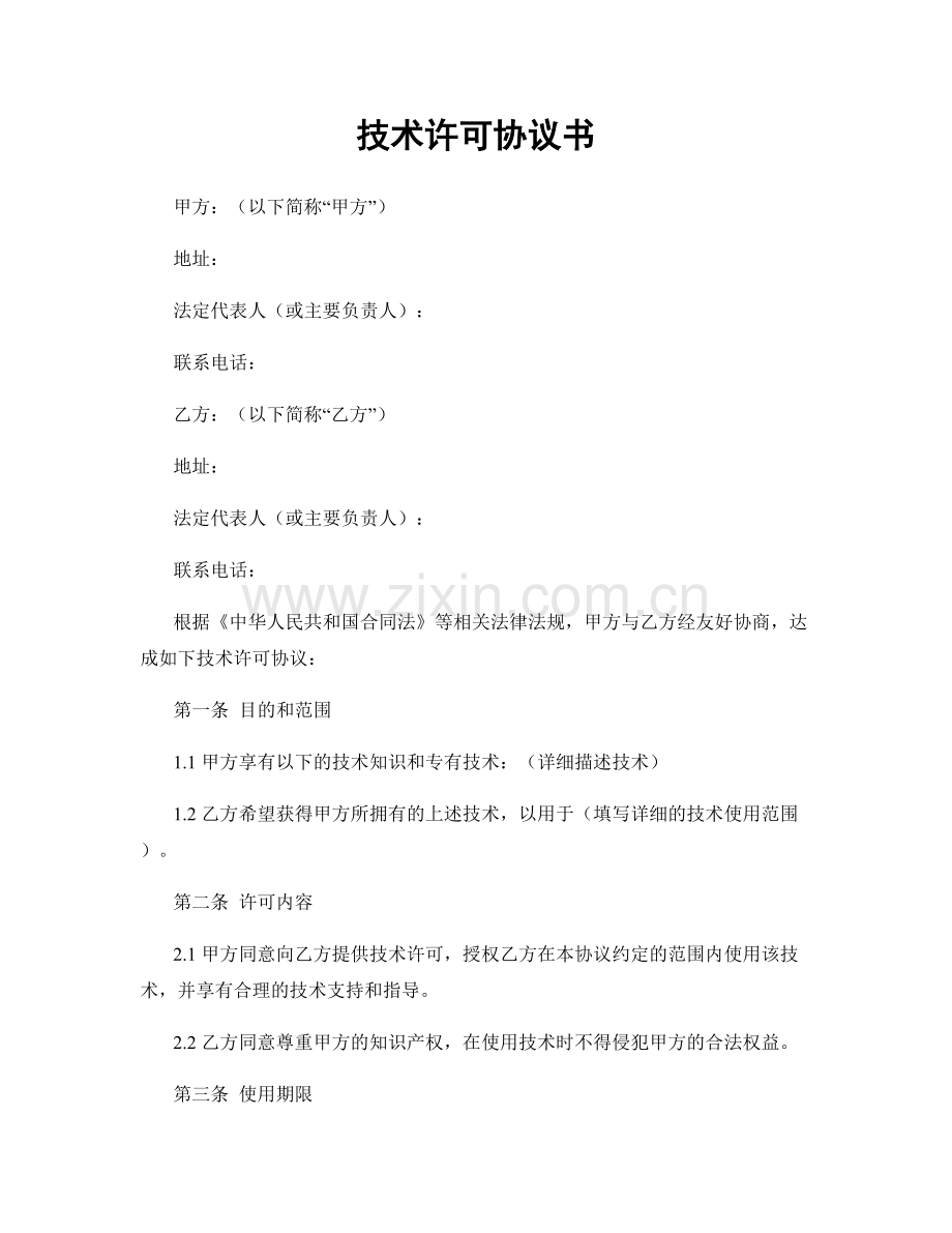 技术许可协议书.docx_第1页