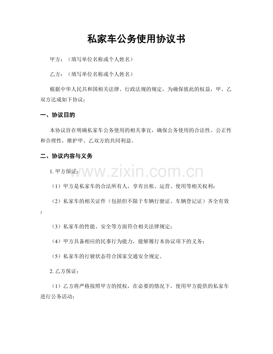 私家车公务使用协议书.docx_第1页