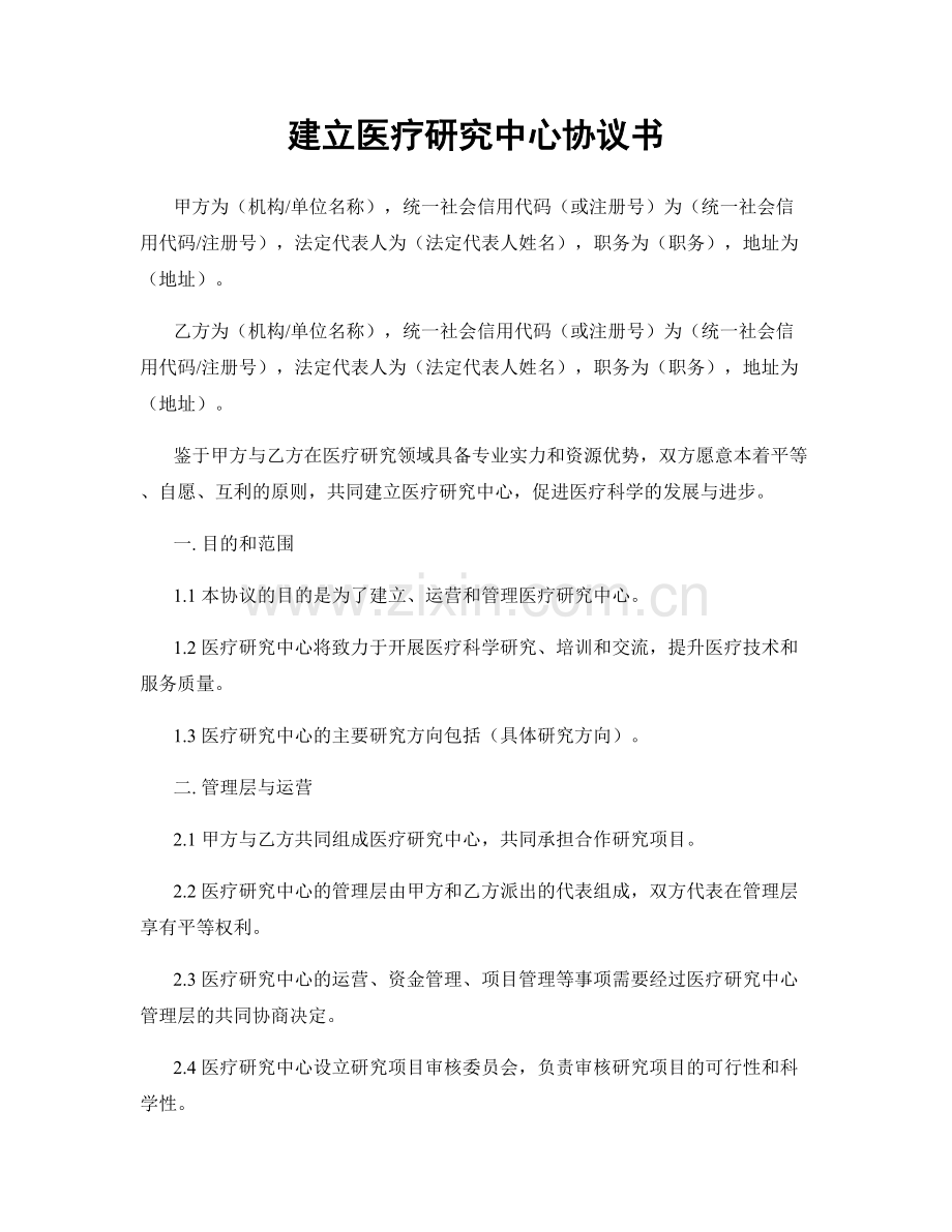 建立医疗研究中心协议书.docx_第1页