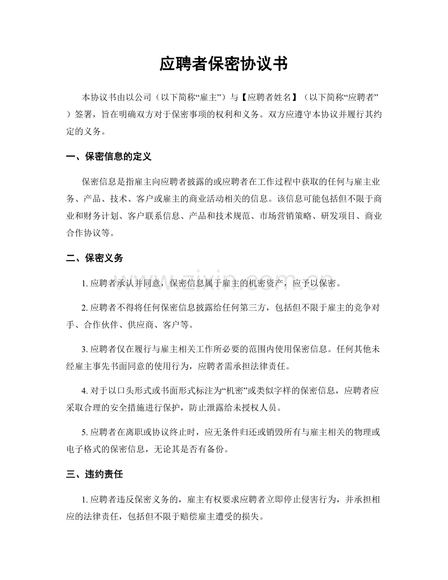 应聘者保密协议书.docx_第1页