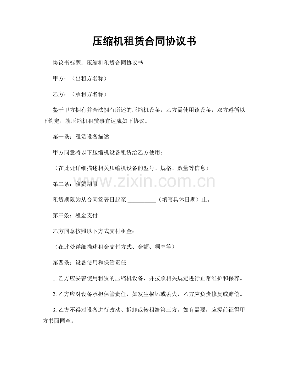 压缩机租赁合同协议书.docx_第1页