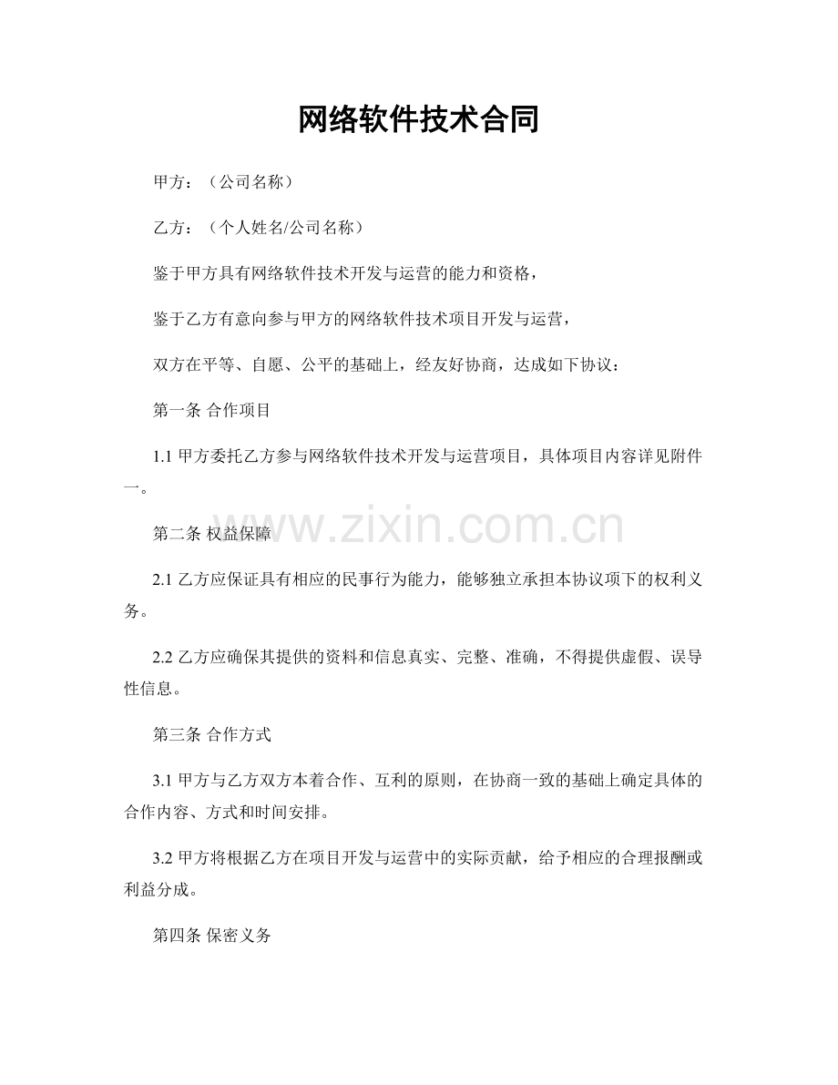 网络软件技术合同.docx_第1页