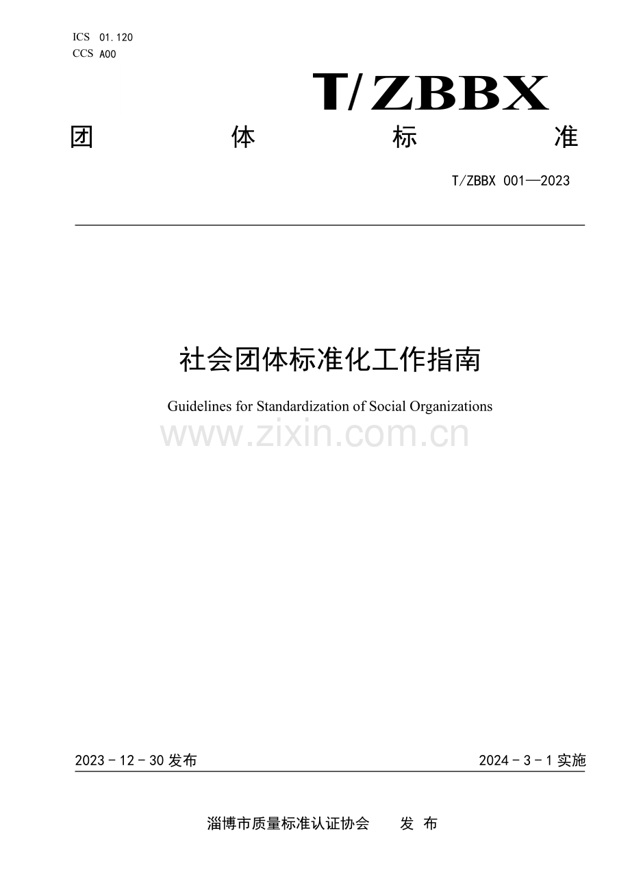 T∕ZBBX 001-2023 社会团体标准化工作指南.pdf_第1页