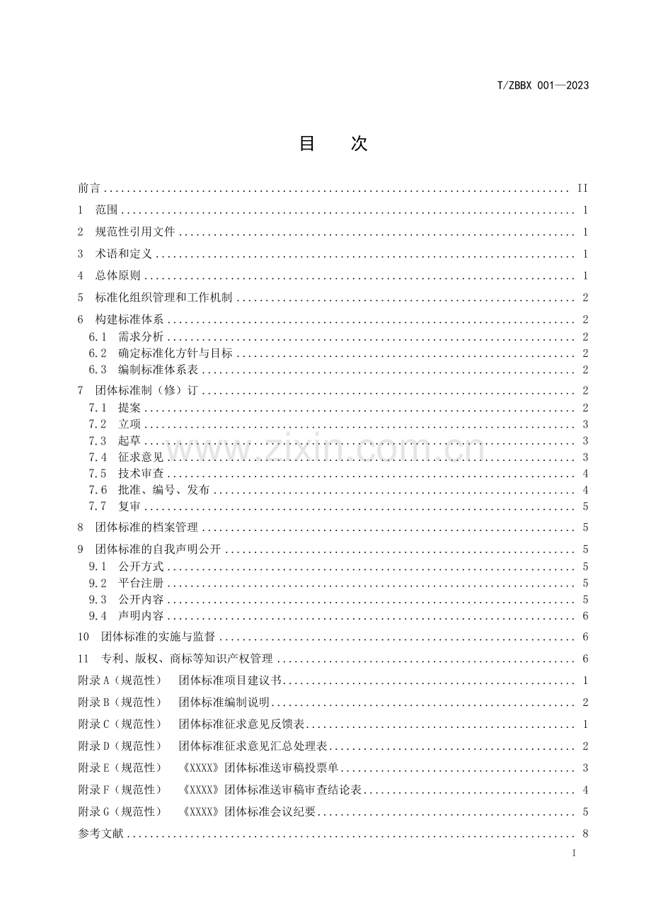 T∕ZBBX 001-2023 社会团体标准化工作指南.pdf_第2页