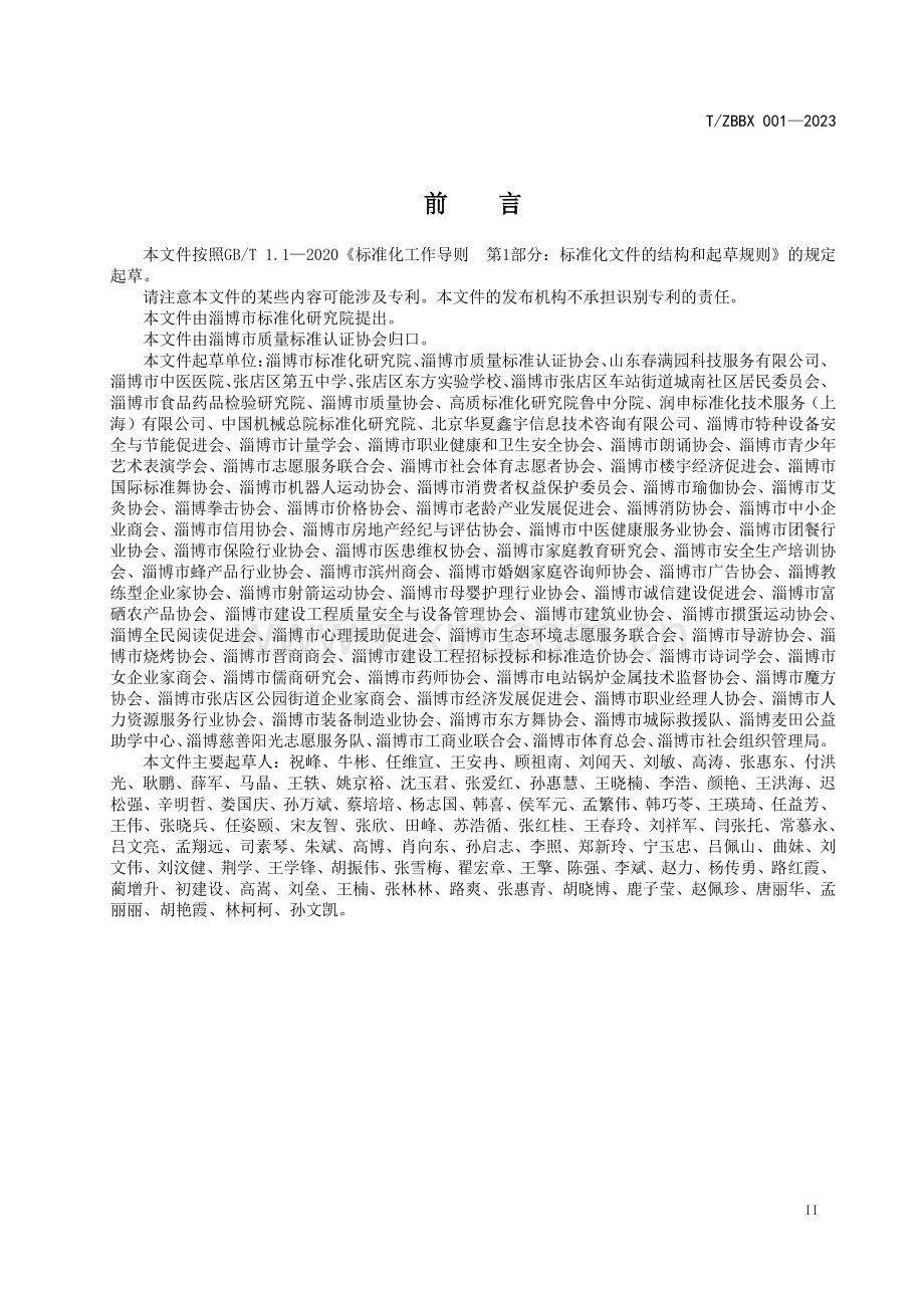 T∕ZBBX 001-2023 社会团体标准化工作指南.pdf_第3页