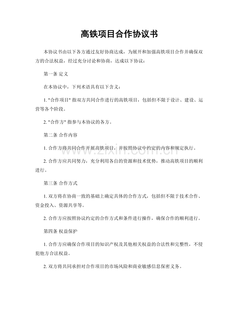 高铁项目合作协议书.docx_第1页