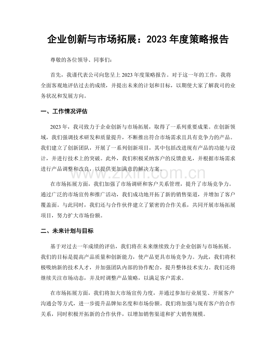 企业创新与市场拓展：2023年度策略报告.docx_第1页