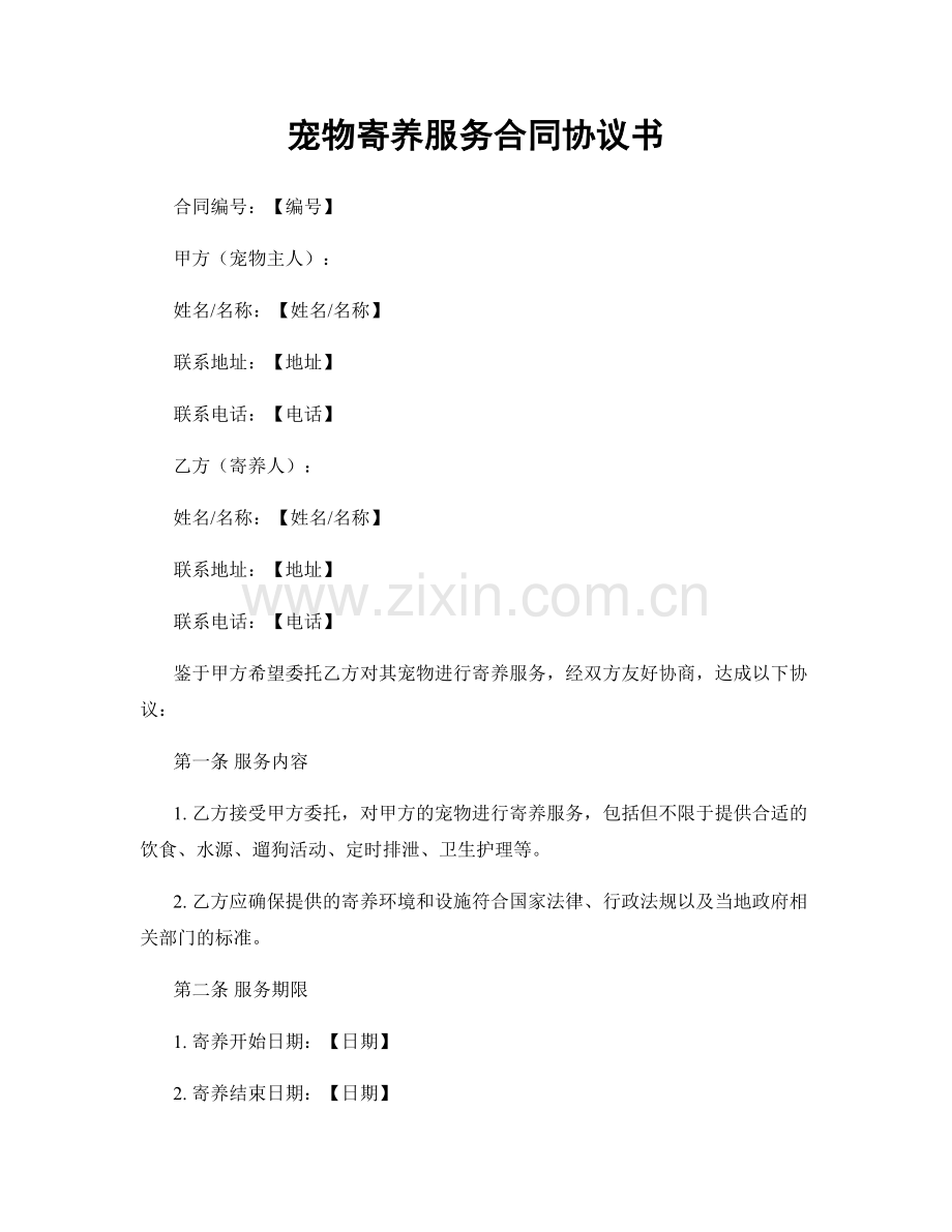 宠物寄养服务合同协议书.docx_第1页