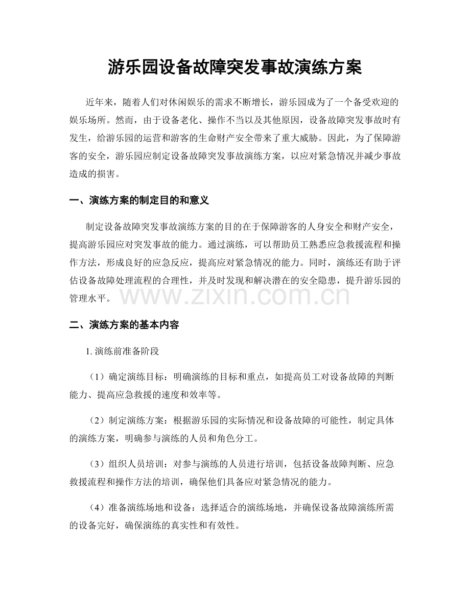 游乐园设备故障突发事故演练方案.docx_第1页