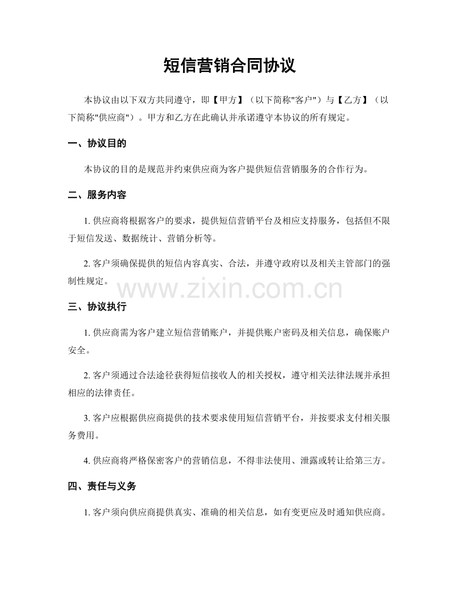 短信营销合同协议.docx_第1页