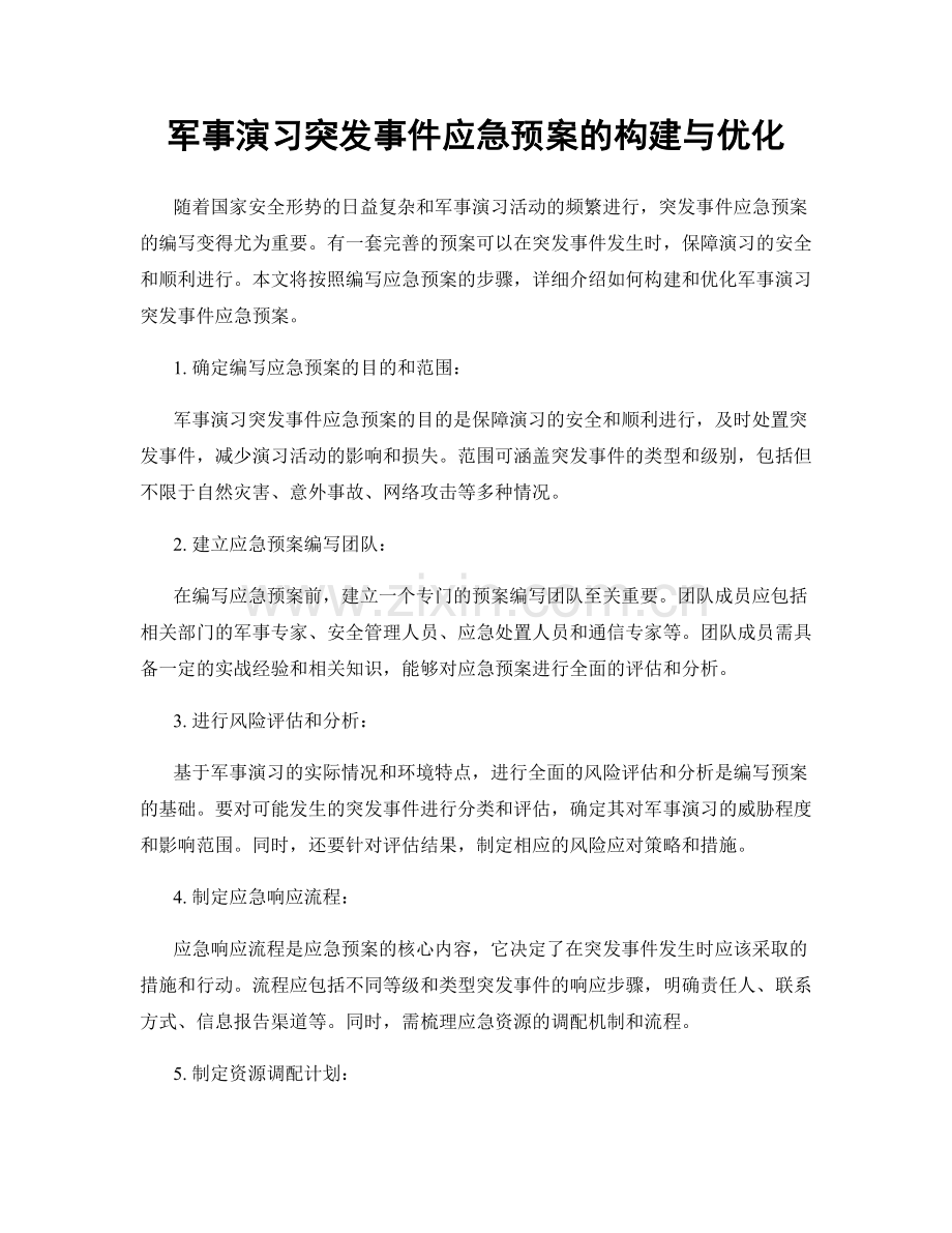 军事演习突发事件应急预案的构建与优化.docx_第1页