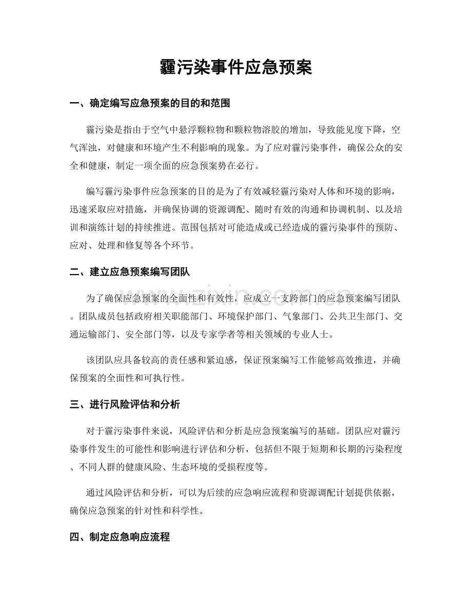 霾污染事件应急预案.docx_第1页