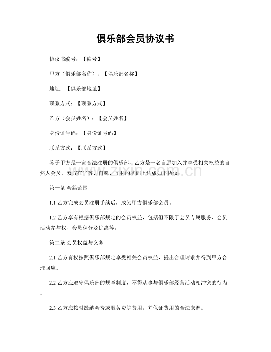 俱乐部会员协议书.docx_第1页