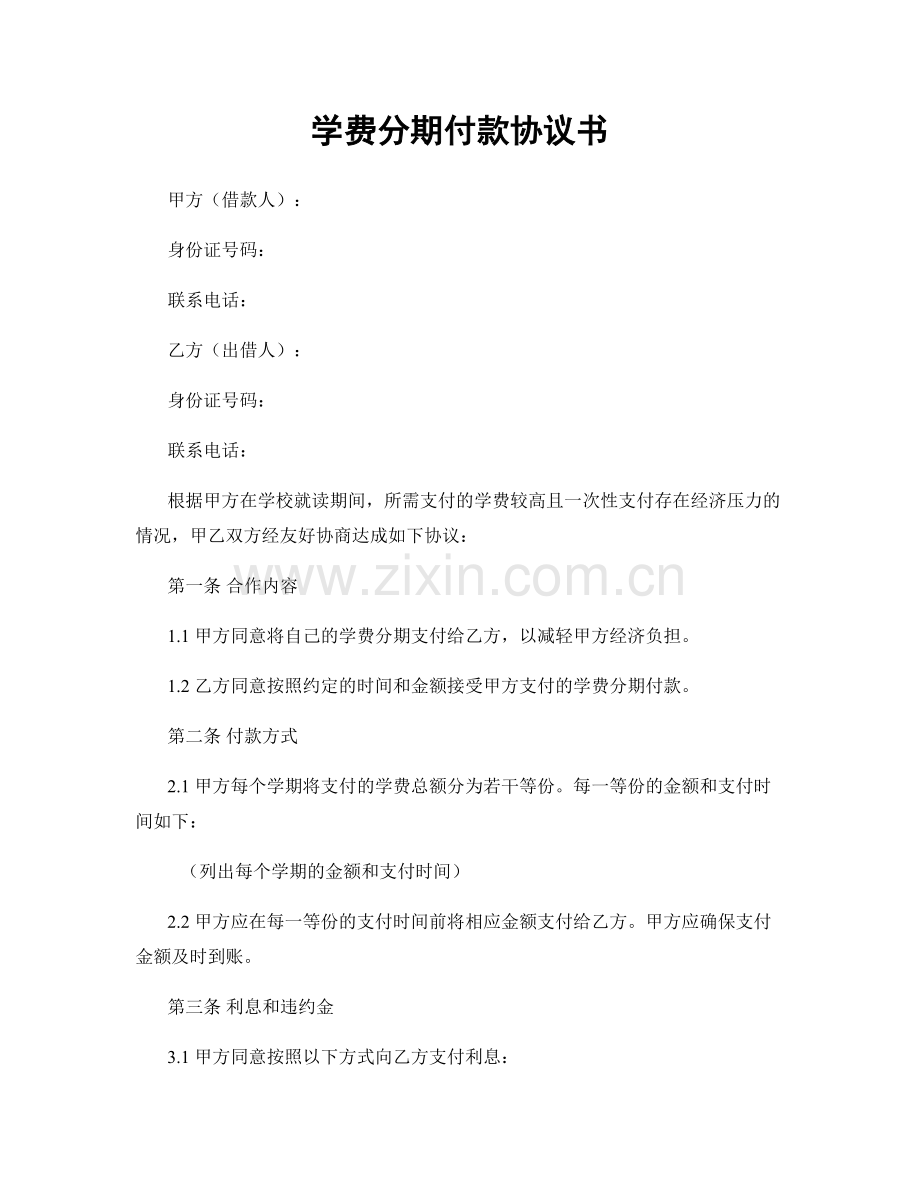 学费分期付款协议书.docx_第1页