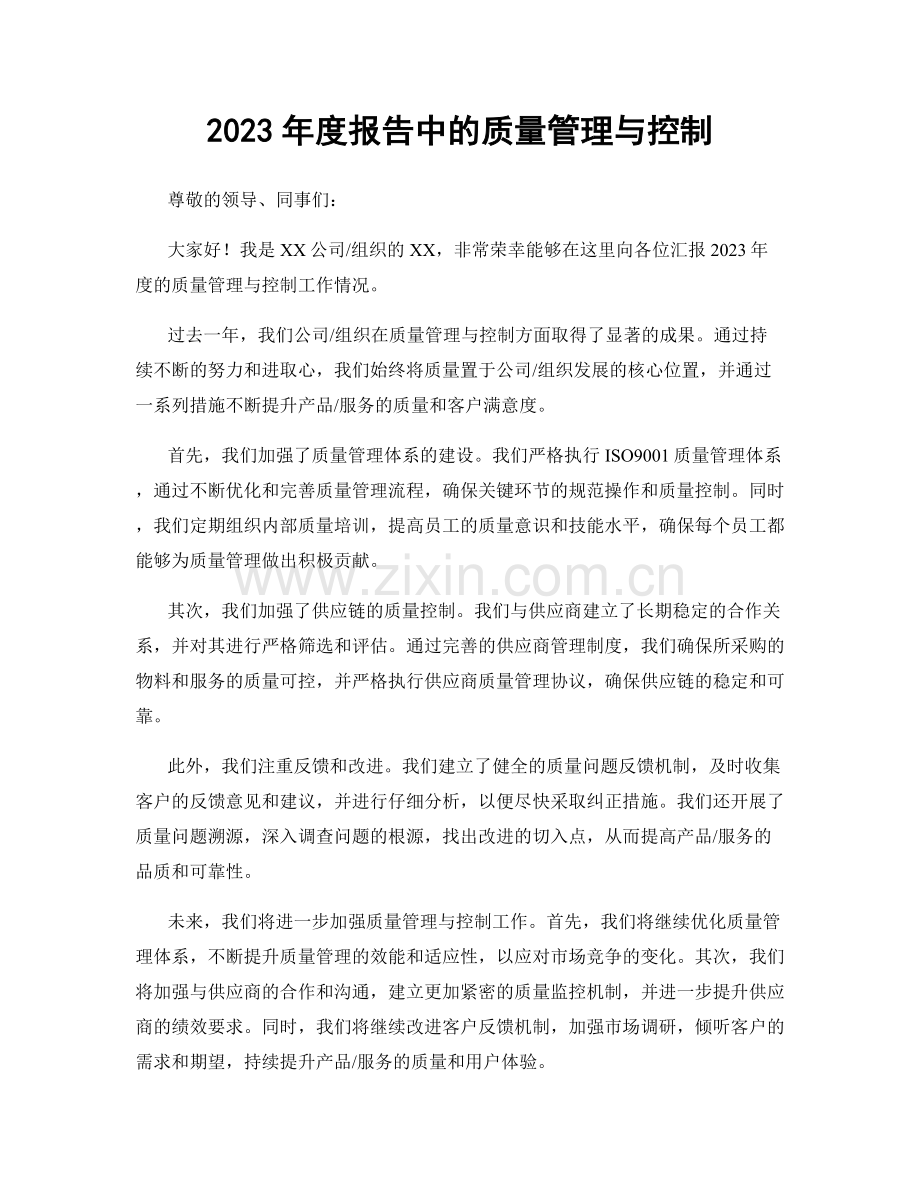 2023年度报告中的质量管理与控制.docx_第1页