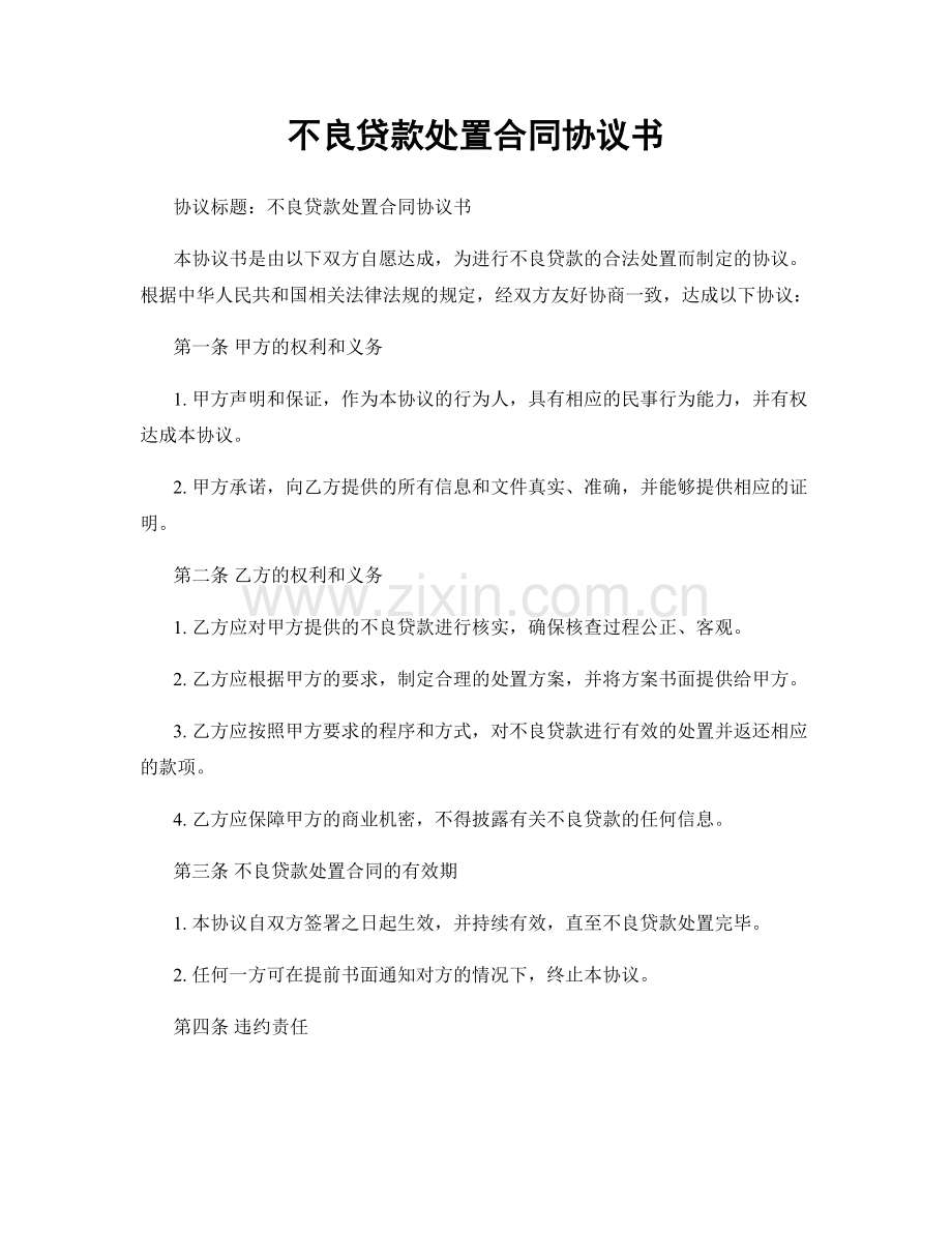 不良贷款处置合同协议书.docx_第1页