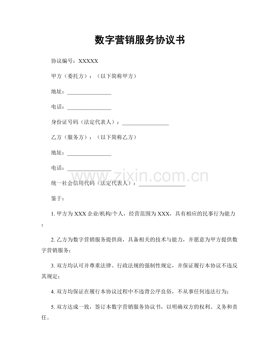 数字营销服务协议书.docx_第1页