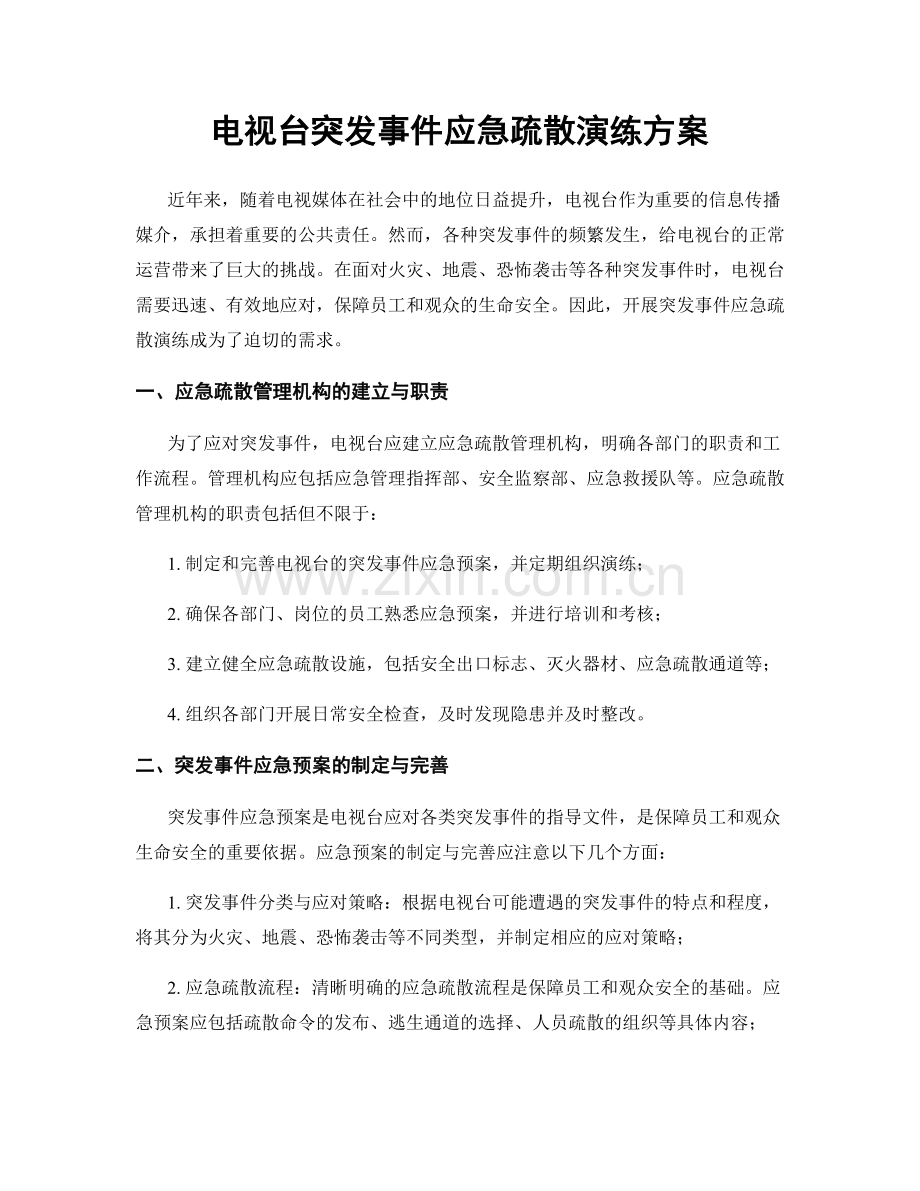 电视台突发事件应急疏散演练方案.docx_第1页