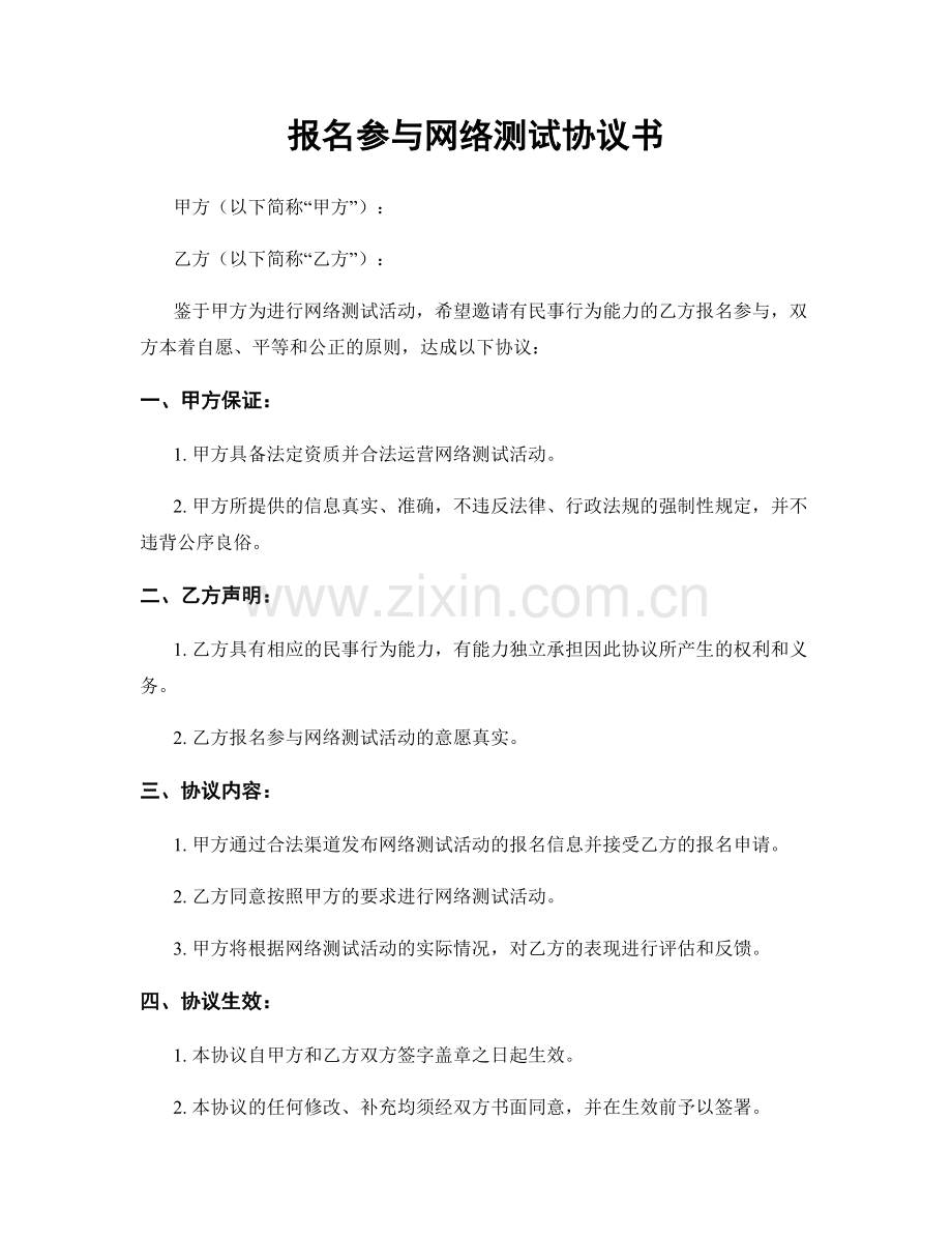 报名参与网络测试协议书.docx_第1页