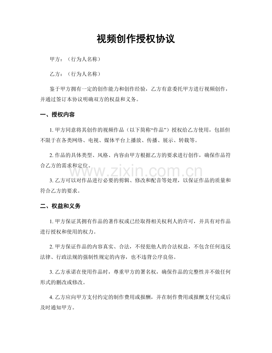 视频创作授权协议.docx_第1页