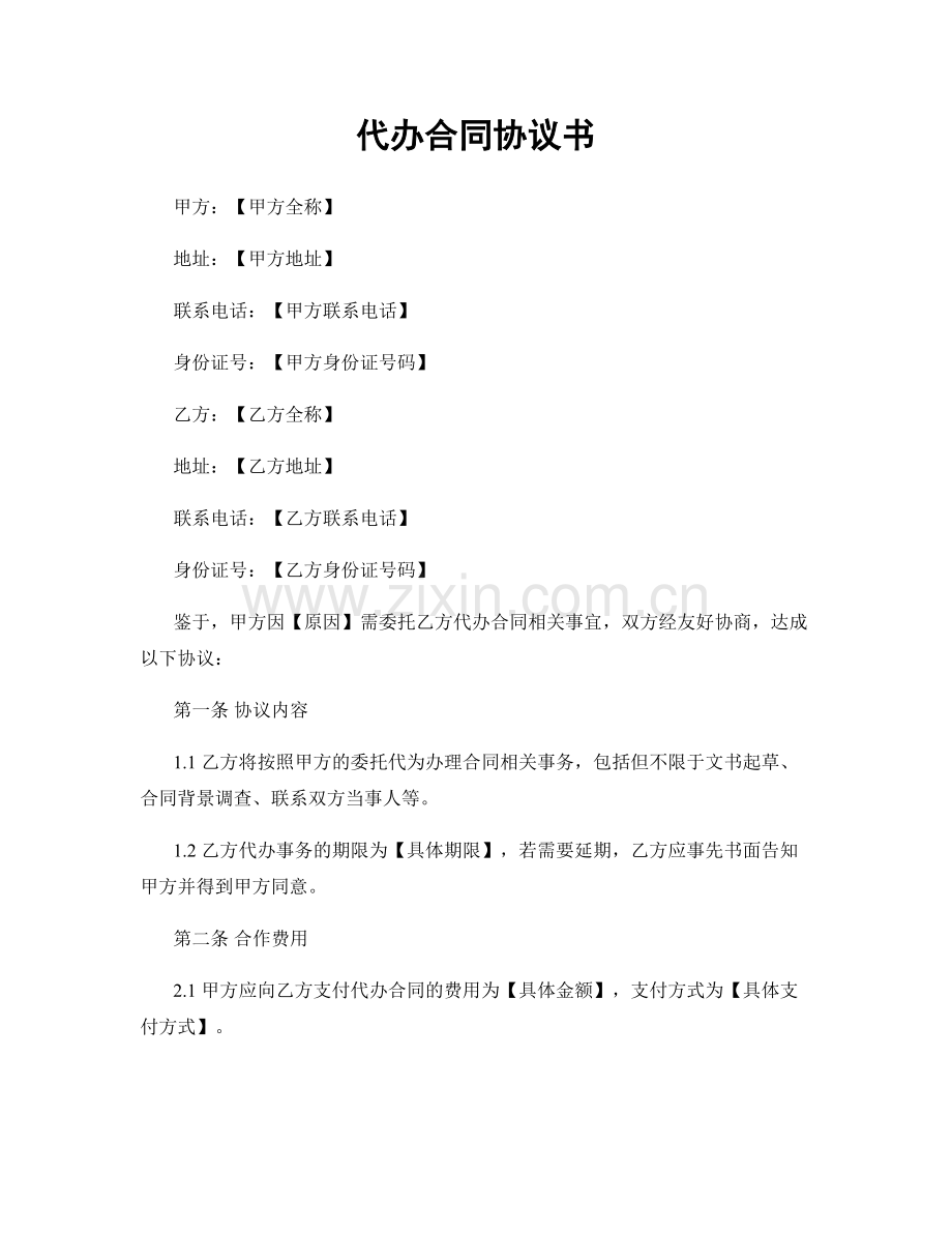 代办合同协议书.docx_第1页