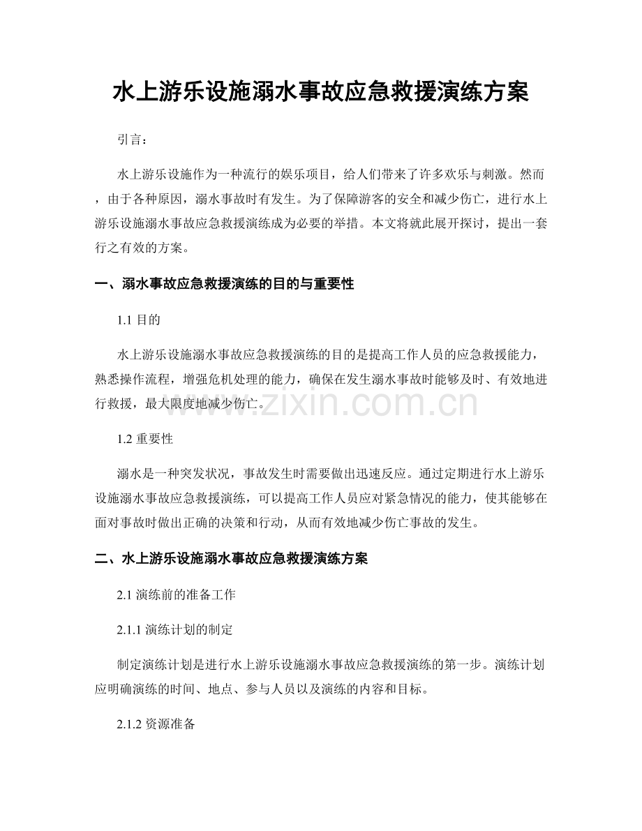 水上游乐设施溺水事故应急救援演练方案.docx_第1页