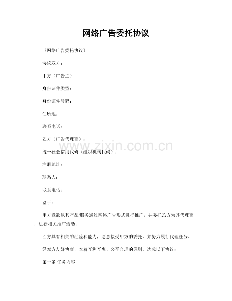 网络广告委托协议.docx_第1页