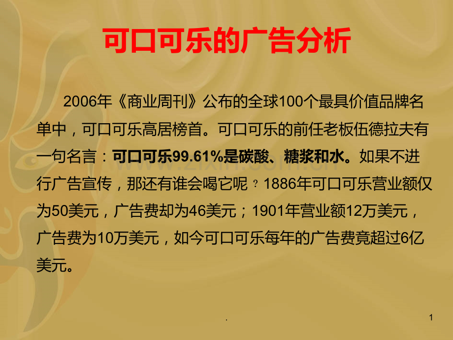 可口可乐的广告分析.ppt_第1页