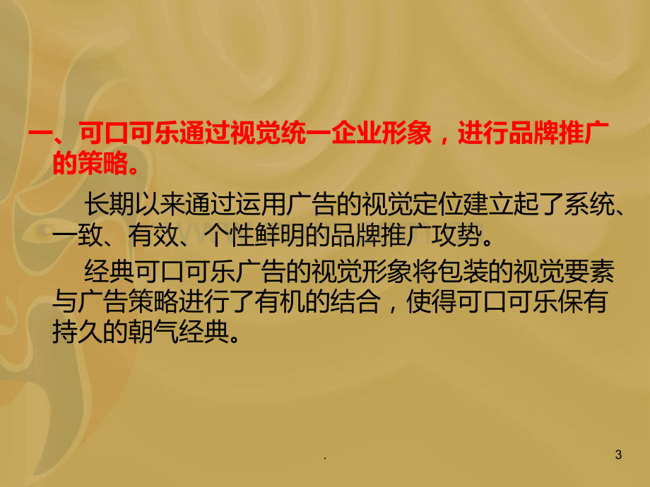 可口可乐的广告分析.ppt_第3页