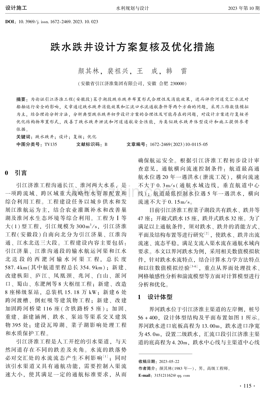 跌水跌井设计方案复核及优化措施.pdf_第1页